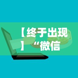 【终于出现】“微信上的微乐麻将有什么技巧和方法”(最新透视辅助上线)