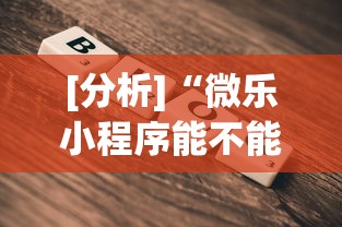[分析]“微乐小程序能不能作弊玩”详细辅助教程分享