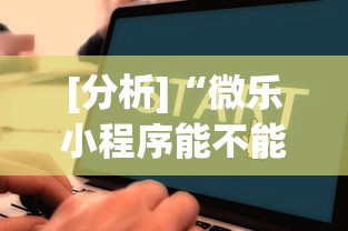 [分析]“微乐小程序能不能作弊玩”详细辅助教程分享