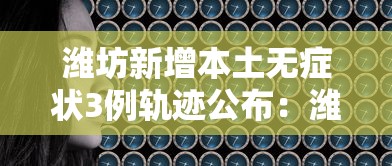 潍坊新增本土无症状3例轨迹公布：潍坊出现一例新型肺炎