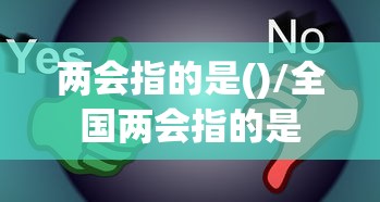 两会指的是()/全国两会指的是