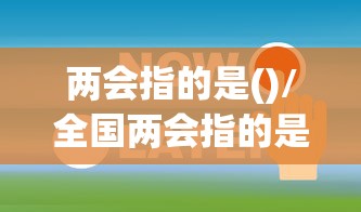 两会指的是()/全国两会指的是