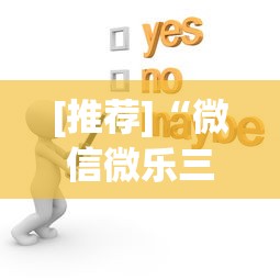 [推荐]“微信微乐三代有挂吗”(原来确实是有挂)