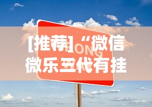 [推荐]“微信微乐三代有挂吗”(原来确实是有挂)