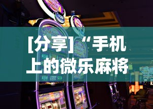 [分享]“手机上的微乐麻将怎么赢分”开挂科技辅助神器手机