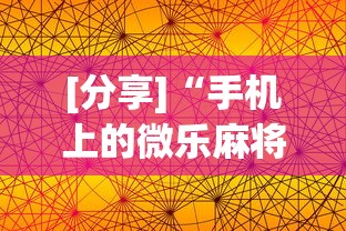 [分享]“手机上的微乐麻将怎么赢分	”开挂科技辅助神器手机