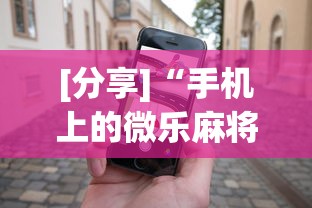 [分享]“手机上的微乐麻将怎么赢分”开挂科技辅助神器手机