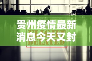 贵州疫情最新消息今天又封了