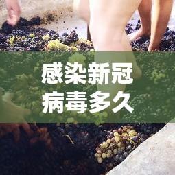 感染新冠病毒多久可以同房（感染新冠后多长时间）