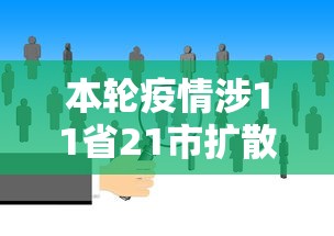 本轮疫情涉11省21市扩散风险加大 · 本轮疫情涉14省27市