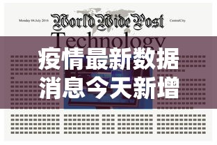 疫情最新数据消息今天新增