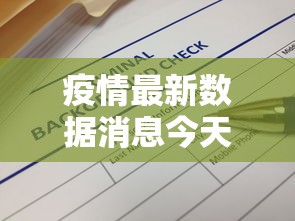 疫情最新数据消息今天新增