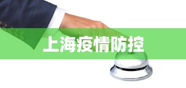 上海疫情防控