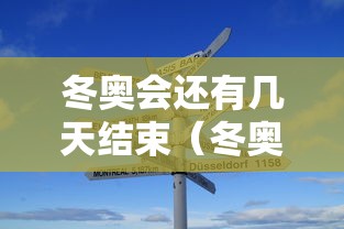 冬奥会还有几天结束（冬奥还有多少天）