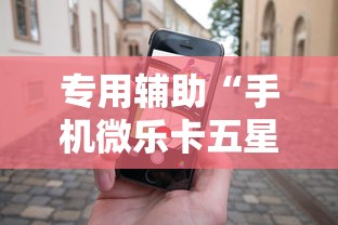 专用辅助“手机微乐卡五星为什么有人总是赢”-开挂神器-包教包会