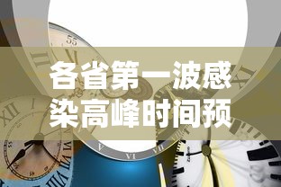 各省第一波感染高峰时间预测