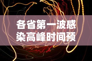 各省第一波感染高峰时间预测