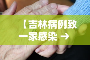 【吉林病例致一家感染 → 吉林本土1例咋传染的】