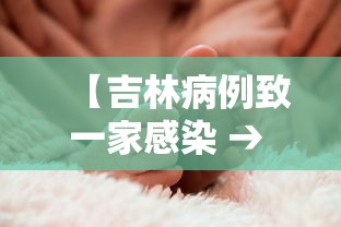 【吉林病例致一家感染 → 吉林本土1例咋传染的】