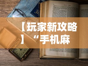 【玩家新攻略】“手机麻将怎么老输 服了”开挂详细教程