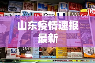 山东疫情速报最新
