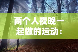 两个人夜晚一起做的运动：两个人晚上适合玩什么