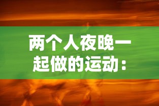 两个人夜晚一起做的运动：两个人晚上适合玩什么