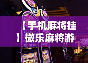 【手机麻将挂】微乐麻将游戏规则和获胜的六条口诀讲解”开挂科技辅助神器手机