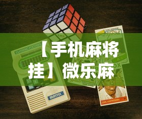 【手机麻将挂】微乐麻将游戏规则和获胜的六条口诀讲解”开挂科技辅助神器手机