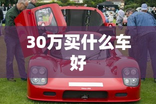 30万买什么车好