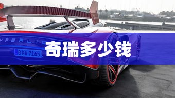 奇瑞多少钱