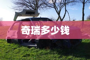 奇瑞多少钱