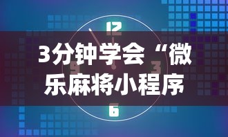 3分钟学会“微乐麻将小程序必赢”(原来确实是有挂)