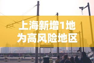 上海新增1地为高风险地区 · 上海新增6例是否高风险地区