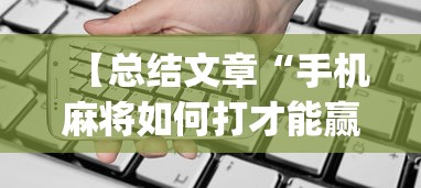 【总结文章“手机麻将如何打才能赢一万”(透视)开挂详细教程