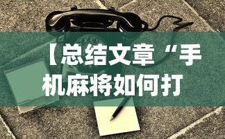 【总结文章“手机麻将如何打才能赢一万”(透视)开挂详细教程