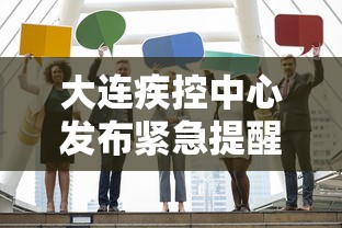 大连疾控中心发布紧急提醒：刚刚!大连市疾控中心发布紧急提醒!