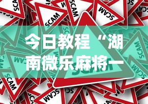 今日教程“湖南微乐麻将一直输(真的有挂)