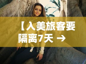 【入美旅客要隔离7天 → 入美旅客要隔离7天怎么办】