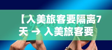 【入美旅客要隔离7天 → 入美旅客要隔离7天怎么办】 【入美旅客要隔离7天 → 入美旅客要隔离7天怎么办】