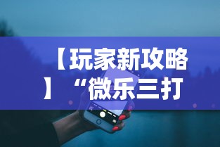 【玩家新攻略】“微乐三打一开挂能查出来吗”开挂步骤方法