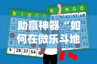 助赢神器“如何在微乐斗地主打牌赢”(透视挂)辅助透视教程