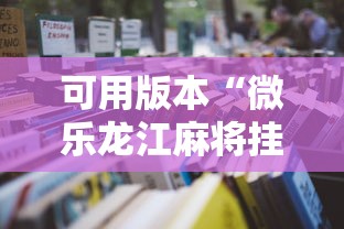 可用版本“微乐龙江麻将挂怎么用”最新辅助详细教程