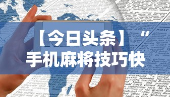 【今日头条】“手机麻将技巧快速提高法”分享用挂教程