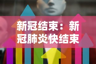 新冠结束:新冠肺炎快结束了 新冠结束:新冠肺炎快结束了
