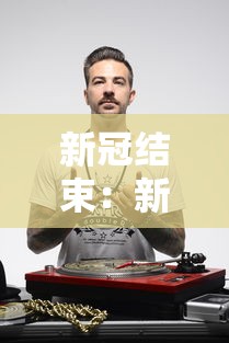 新冠结束：新冠肺炎快结束了