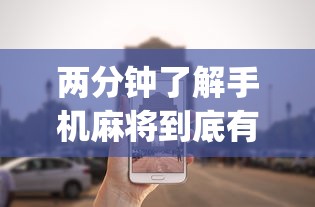 两分钟了解手机麻将到底有没有挂 视频教程”(果然有透视挂)