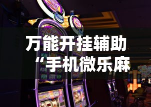 万能开挂辅助“手机微乐麻将有赢的规律吗”确实可以使用辅助