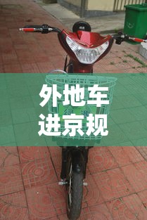 外地车进京规定2014（外地车进京规定2020早晚高峰）