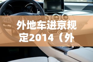 外地车进京规定2014（外地车进京规定2020早晚高峰）
